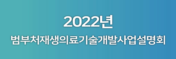 2022년도 범부처재생의료기술개발사업 온라인 사업설명회